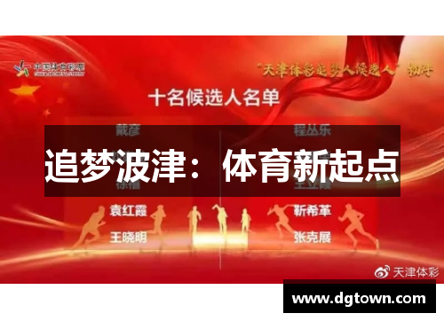 追梦波津：体育新起点