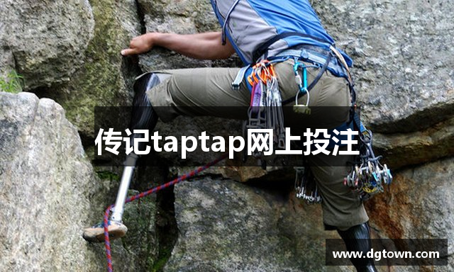 传记taptap网上投注