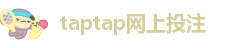taptap网上投注